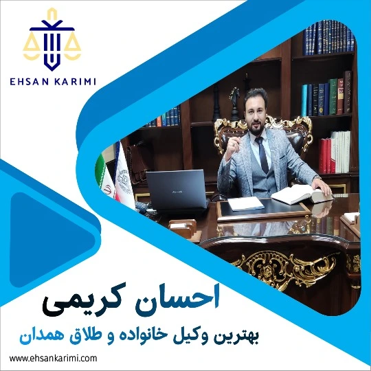 بهترین وکیل خانواده همدان احسان کریمی