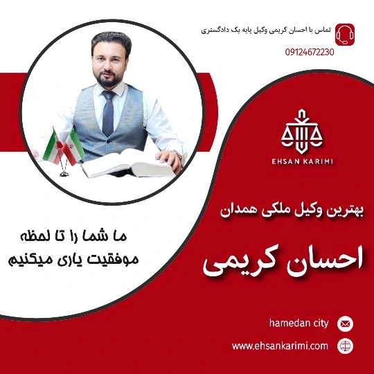 بهترین وکیل ملکی همدان احسان کریمی
