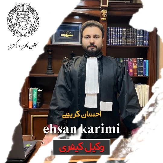 بهترین وکیل کیفری همدان احسان کریمی