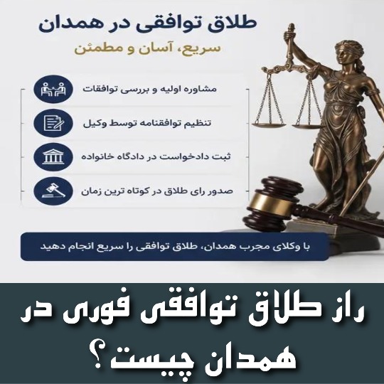 راز طلاق توافقی فوری در همدان چیست؟