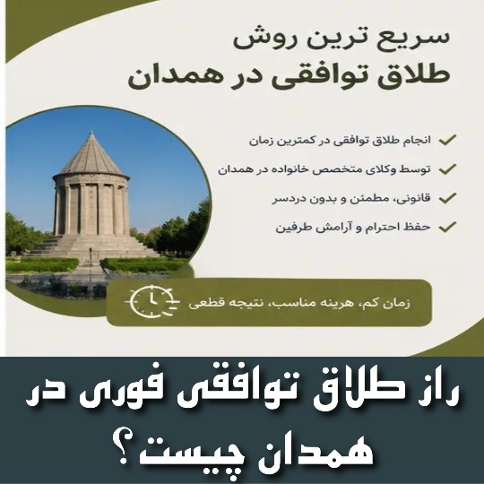 مراحل طلاق توافقی با وکیل در همدان
