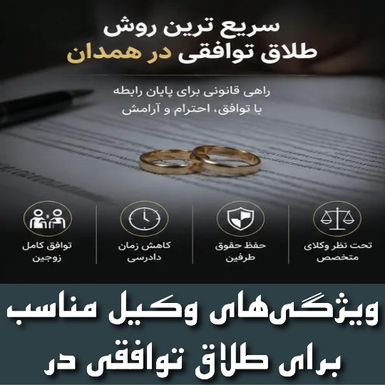 ویژگی‌های وکیل مناسب برای طلاق توافقی در همدان
