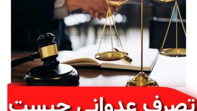 تصرف عدوانی چیست ؟