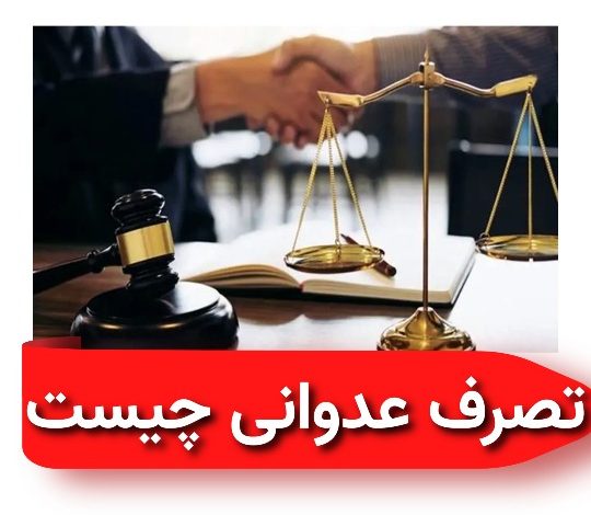 تصرف عدوانی چیست ؟