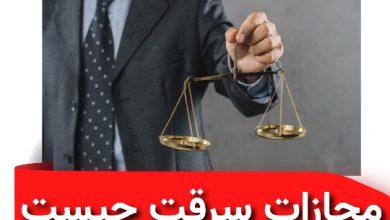 مجازات سرقت چیست؟