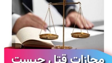 مجازات قتل چیست ؟