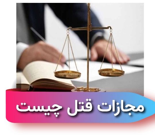 مجازات قتل چیست ؟