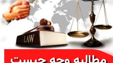 مطالبه وجه چیست ؟