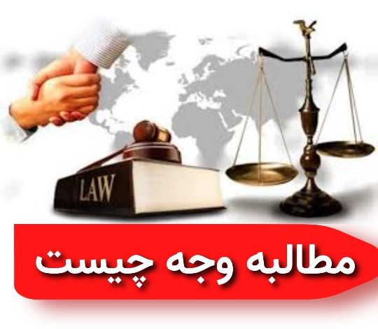 مطالبه وجه چیست ؟