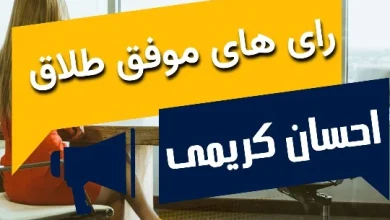 رای های موفق طلاق یکطرفه