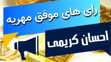 رای های موفق مهریه