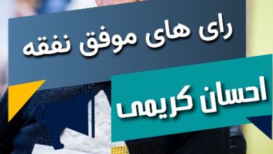 رای های موفق نفقه