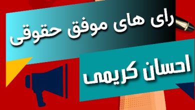 لیست رای های موفق حقوقی احسان کریمی🥇【آپدیت جدید】⚖️