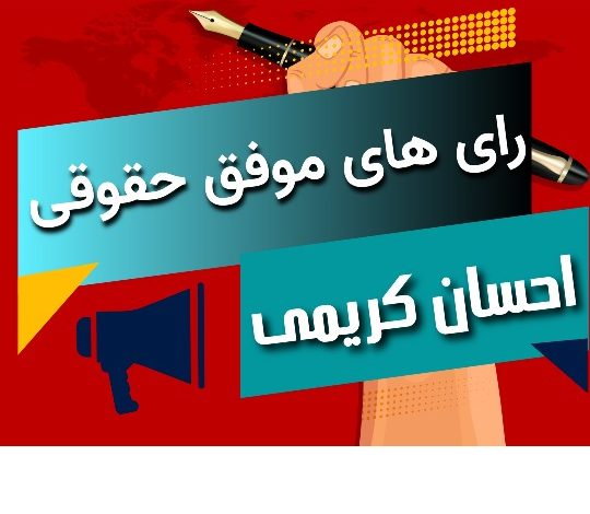 لیست رای های موفق حقوقی احسان کریمی🥇【آپدیت جدید】⚖️