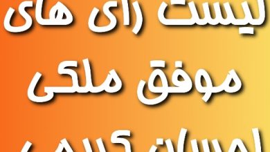 لیست رای های موفق ملکی احسان کریمی