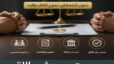 سریع‌ترین روش طلاق توافقی در همدان